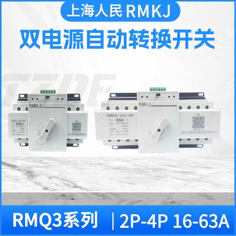 上海人民双电源自动转换开关RMQ3-63A 2P4P 32A 40A63A小型迷你