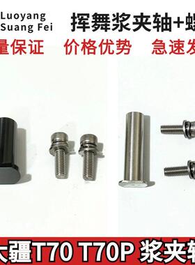 大疆T70T70P桨夹轴 T70P浆夹电机螺丝 全新配件 极速发货