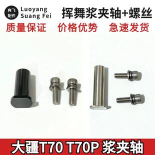 大疆T70T70P桨夹轴 T70P浆夹电机螺丝 全新配件 极速发货