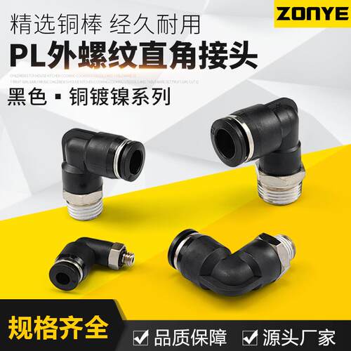 黑色气动气管接头快速插接头90度L型弯头 PL4-M5/6-01/8-02/10-03