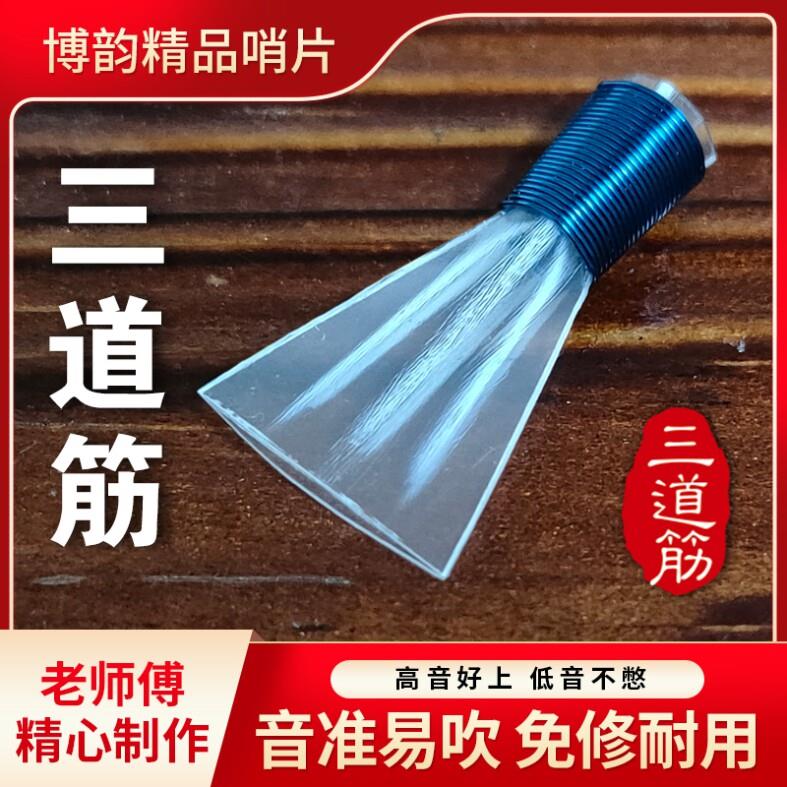 三道筋唢呐哨片专业免修树脂哨子三根筋精修叫子嘴子塑料哨片配件
