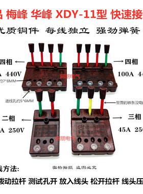 正品梅峰华峰 快速接线器DXY-11焊机测试线夹60 2P3相4极五线100A
