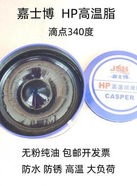 嘉士博HP高温脂黄油润滑脂重卡车油润滑油机械润滑蓝色工业锂基脂