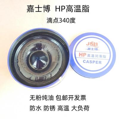 嘉士博HP高温脂黄油润滑脂重卡车油润滑油机械润滑蓝色工业锂基脂
