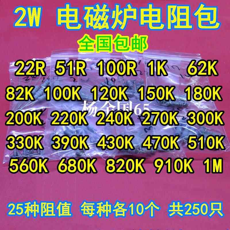 全国包邮 电磁炉电阻包 2W 25种常用型号各10个 22R-1M碳膜电阻