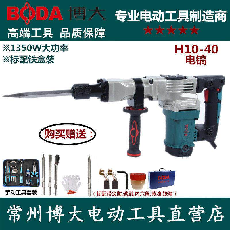 博大H10-40电镐单用大功率锤镐专业拆墙工业级混凝土开槽送凿子