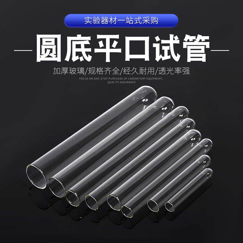平口圆底玻璃试管 试管15*150 10 12 13 15 18 20 25mm化学实验室