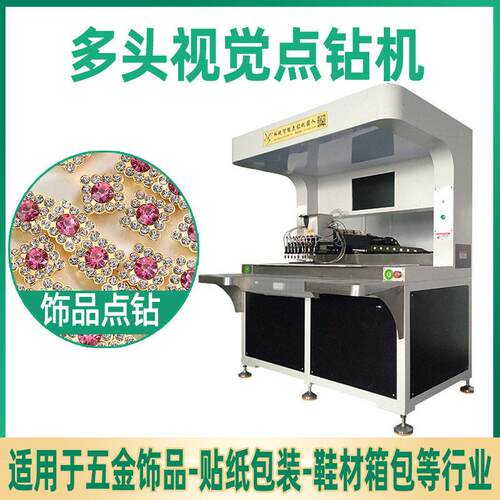 全自动多头饰品点钻机CCD视觉手表镶钻机五金点胶点钻一体机