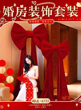 订婚大礼蝴蝶结婚布置套装高级围感婚房装饰摆件拍SRC照超道具氛