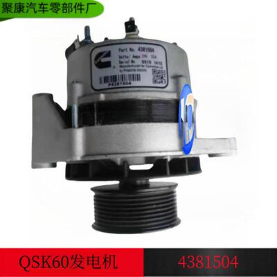 用于康明斯QSK60系列发动机配件发电机24V充电机/4381504