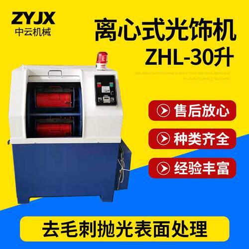 离心研磨机 长期供应金属ZHL-30L离心研磨光饰机 离心光饰机