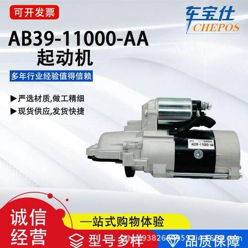 AB39-11000-AA汽车配件AB3911000AAFC起动机1720327 适用福特系列