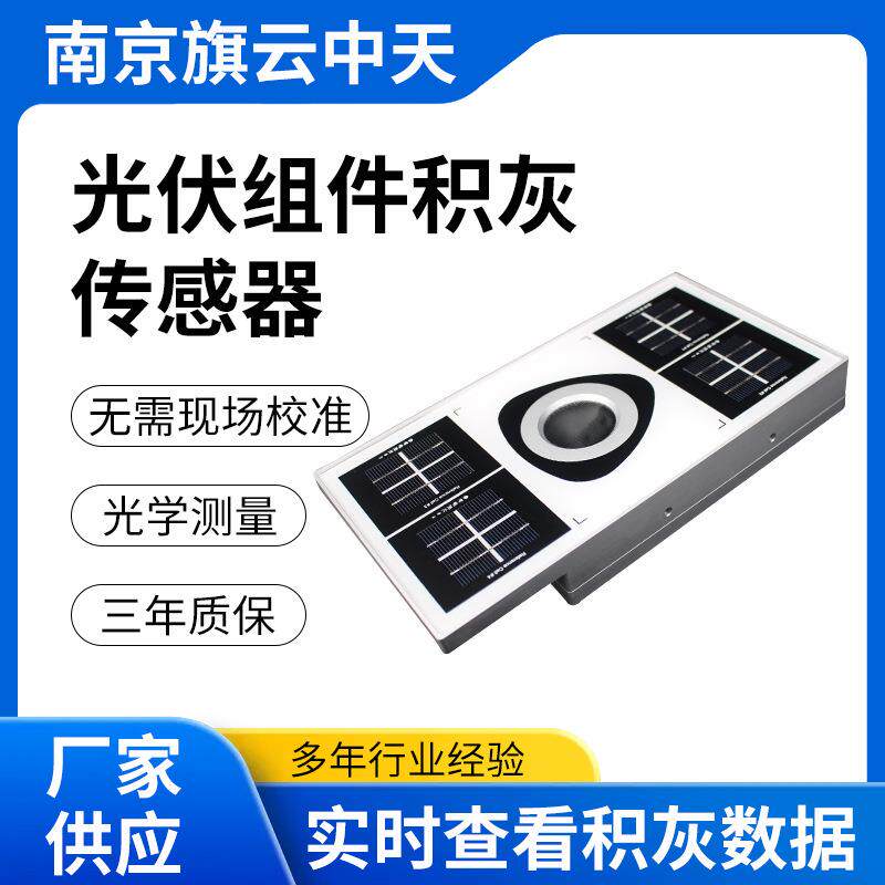 光伏组件灰尘监测高精度光伏组件农业气象监测站