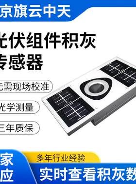 光伏组件灰尘监测高精度光伏组件积灰传感器光伏电站灰尘监测系统