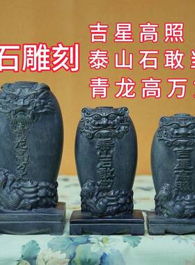 石雕石头青石泰山石敢当青龙高万丈吉星高照室内室外屋顶摆件家用