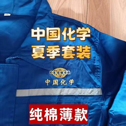 中国化学纯棉夏款工作服长袖蓝色套装耐磨劳保定制工服