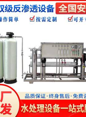 2吨t双级反渗透净水设备中水回用化工染布厂污水处理工业水