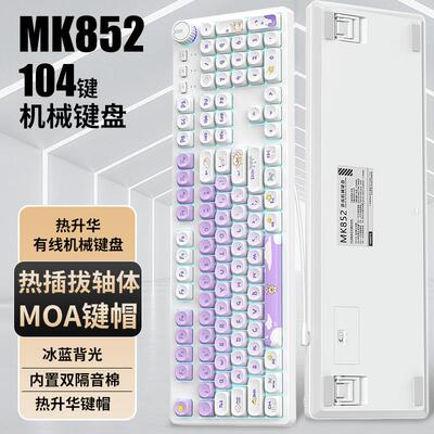 MK852旋钮机械键盘104键有线全键无冲女生办公游戏可爱冰蓝光打字