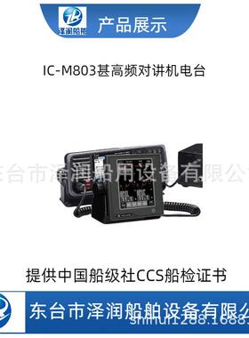 IC-M803船用高频电台CCS证书A类甚高频数字选呼船用电台