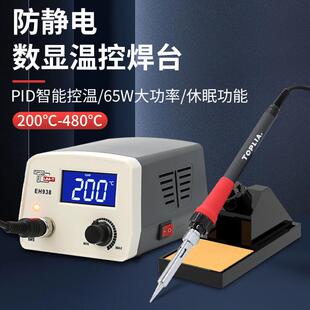 65W EH938防静电数显温控电焊台电烙铁套装 拓利亚 TOPLIA