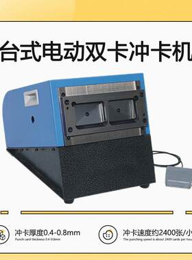 PVC证卡冲卡机台式双卡电动切卡机双模具一次冲切两张证卡冲切机