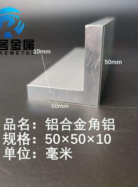 角铝L型铝材50*50*10直角铝合金角铁角码包边三角不等边L型铝条