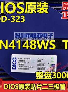 原装DIOS品牌1N4148WS T4 SOD-323 T4贴片二极管 3K/整盘