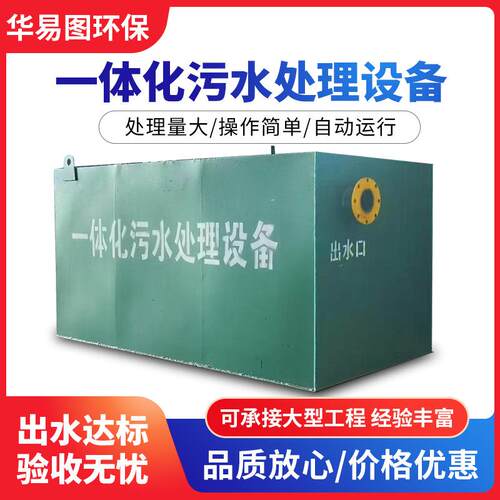 厂家直供城市生活污水收集处理一体化设备酸洗磷化废水处理设备