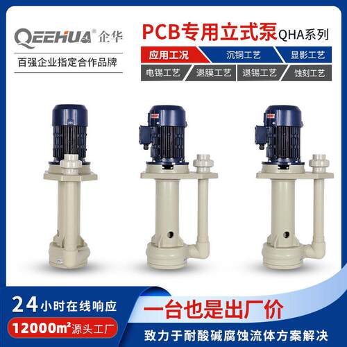 PCB线路板专用沉铜显影退膜蚀刻酸水洗活化工艺槽内立式液下泵