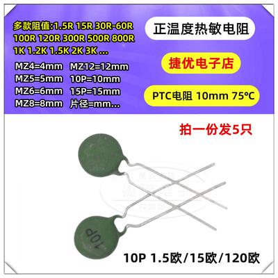 正温度系数 热敏电阻器 PTC 10P 120R 1.5R 15R 1R5 直径10mm