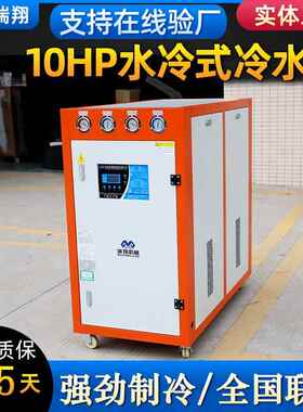 水冷降温设备 10hp注塑冰水机10匹冷水机
