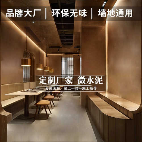 复古风微水泥室内墙地一体涂料微陶泥火锅店墙面漆艺术涂料