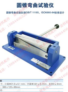 标格达BGD566圆锥弯曲试验仪 GB/T 11185、ISO6860-84标准设计