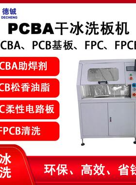 清洗PCBA、PCB基板、FPC、FPCB上助焊剂三防漆的离线干冰洗板机