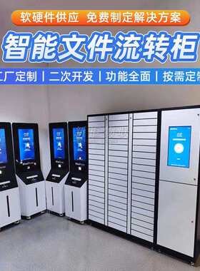 智能文件交换柜政务大厅公文流转柜自助存取件柜RFID档案管理柜