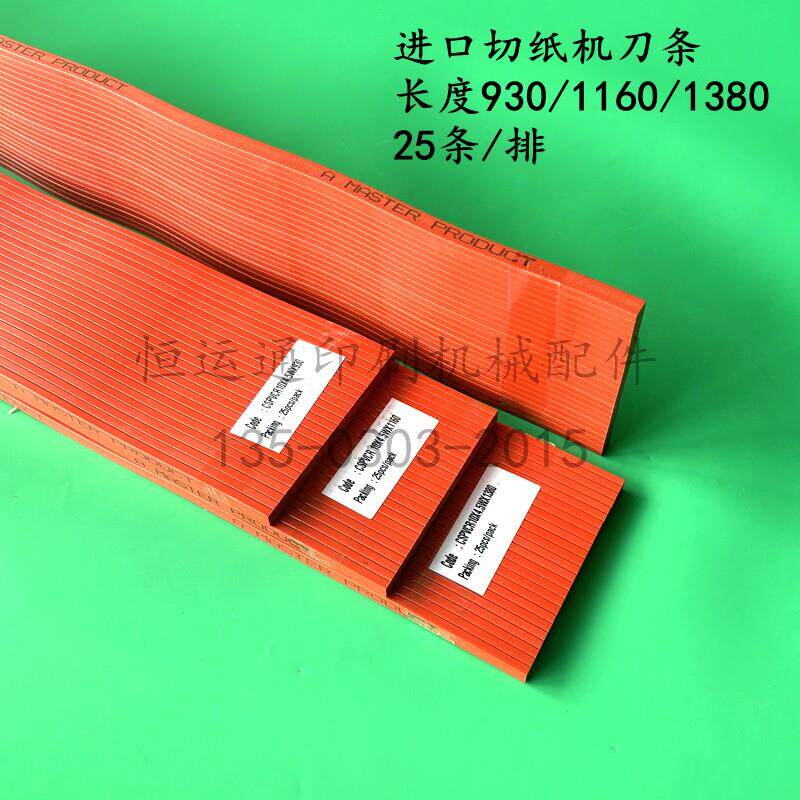 进口波拉切纸机刀条胶条刀垫 红色蛇形刀条波形刀条930/1160/1380