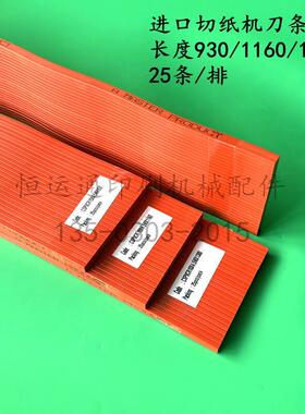 进口波拉切纸机刀条胶条刀垫 红色蛇形刀条波形刀条930/1160/1380