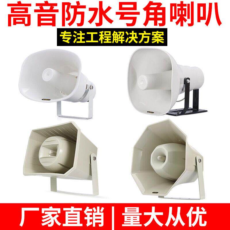 定向号角喇叭户外防水高音音箱校园农村公共广播号筒定压扬声器