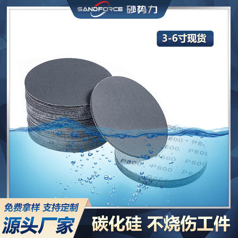 【砂势力】植绒水磨砂纸圆盘水砂碳化硅抛光耐水3寸4寸5寸6寸