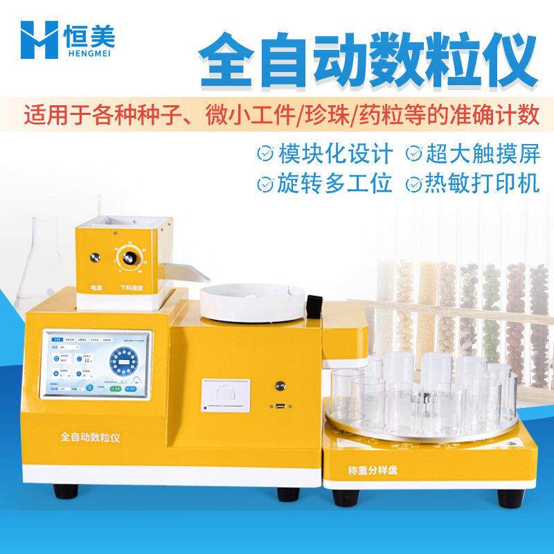 全自动数粒仪多功能旋转分样数粒自动下料分料农作物种子计数仪器