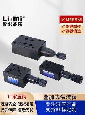 MRV叠加式溢流阀MRV-02P/02A/02B/MRV-03P/03A/03W调压阀 溢流阀