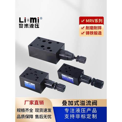 MRV叠加式溢流阀MRV-02P/02A/02B/MRV-03P/03A/03W调压阀 溢流阀