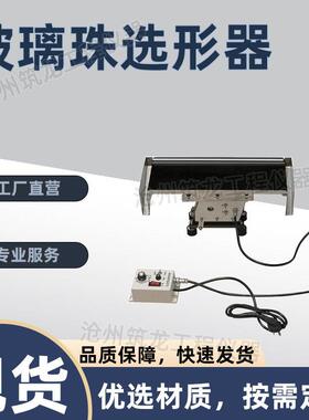 ZTT-960型玻璃珠选形器微珠筛分器成圆率公路路面反光标线用筑龙