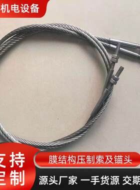 厂家直销 膜结构压制索及锚头 膜结构工程 不锈钢拉索 锚头