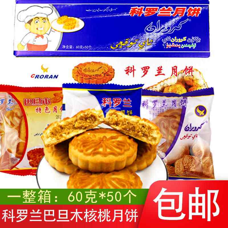 月饼新疆特产科罗兰核桃巴旦木仁混糖零食饼干即食袋装包邮发货
