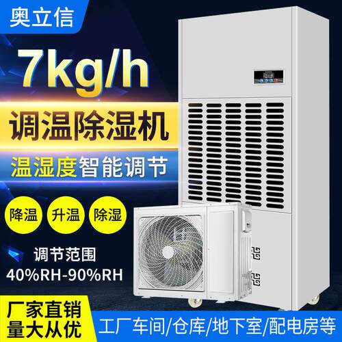 奥立信KJ-7TW调温除湿机车间仓库工业抽湿机降温智能高效升温除湿