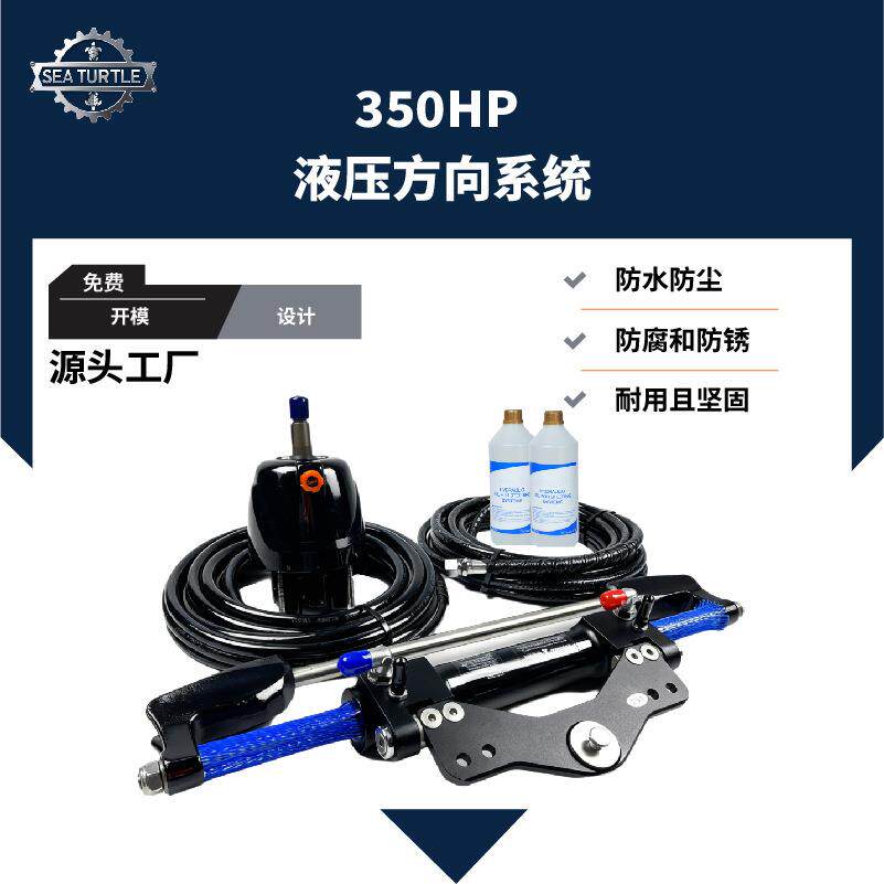 厂家直供船外机游艇液压方向系统350HP液压转向套件操纵台转向泵