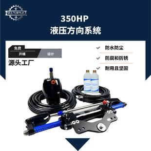 厂家直供船外机游艇液压方向系统350HP液压转向套件操纵台转向泵