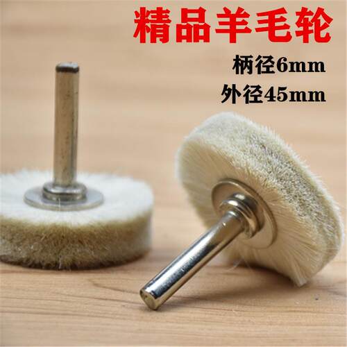 电动羊毛抛光轮精品羊毛刷文玩包浆上光工具马毛刷外径55mm