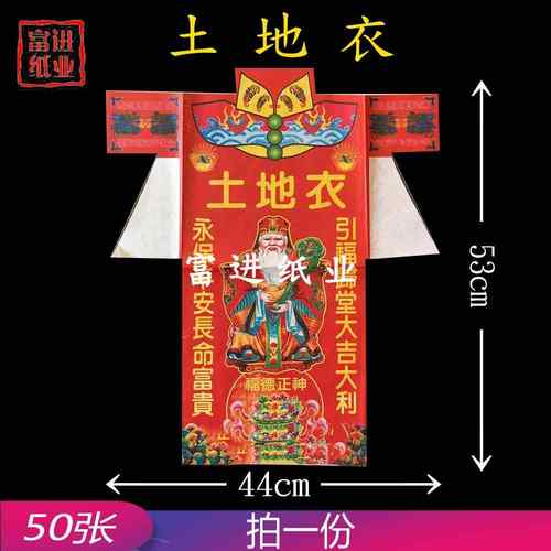 土地衣彩色外销版50套烧纸纸钱黄裱纸钱潮流服饰衣服服装叩谢神恩